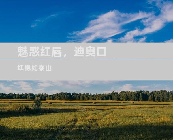 魅惑红唇，迪奥口红稳如泰山