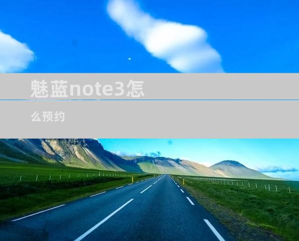 魅蓝note3怎么预约