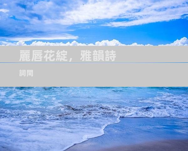 麗唇花綻，雅韻詩詞間