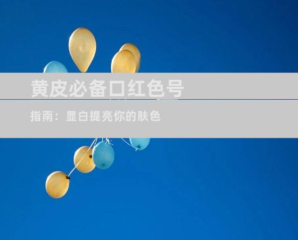 黄皮必备口红色号指南：显白提亮你的肤色