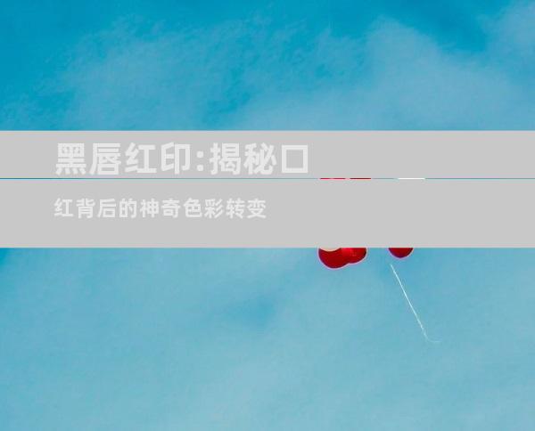 黑唇红印:揭秘口红背后的神奇色彩转变
