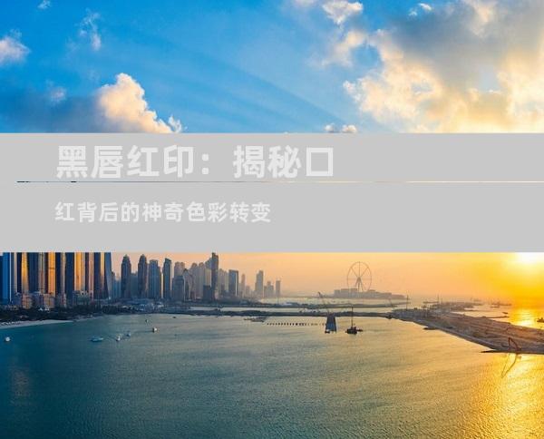 黑唇红印：揭秘口红背后的神奇色彩转变