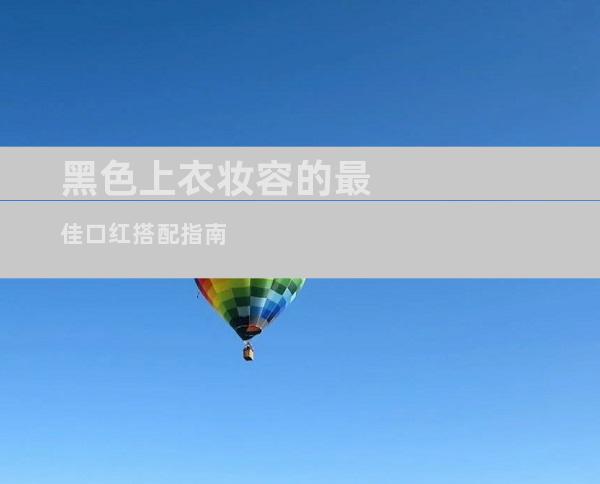黑色上衣妆容的最佳口红搭配指南
